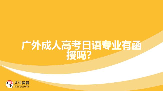 廣外成人高考日語(yǔ)專(zhuān)業(yè)函授課