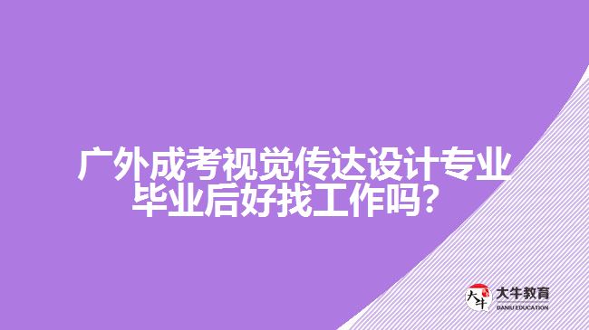 廣外成考視覺傳達設(shè)計專業(yè)就業(yè)