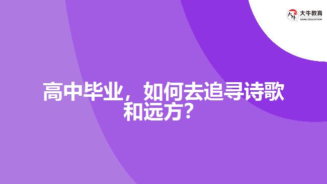 高中畢業(yè)，如何去追尋詩歌和遠(yuǎn)方？