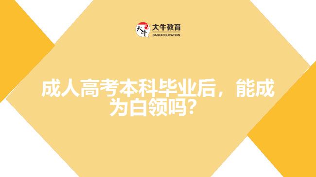 成考本科畢業(yè)后，能成為白領(lǐng)嗎
