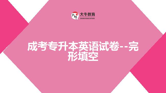 成考專升本英語(yǔ)完形填空