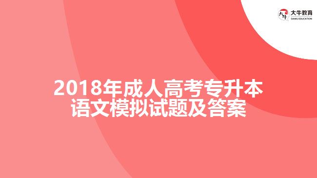 成人高考專升本語(yǔ)文模擬試題及答案