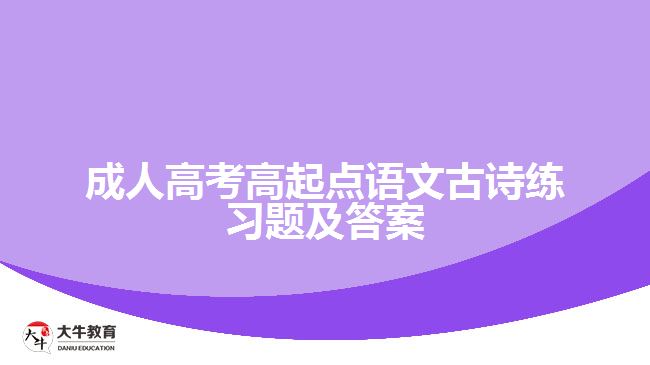 成考高起點(diǎn)語(yǔ)文古詩(shī)練習(xí)題及答案