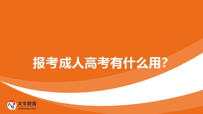  報(bào)考成人高考有什么用？