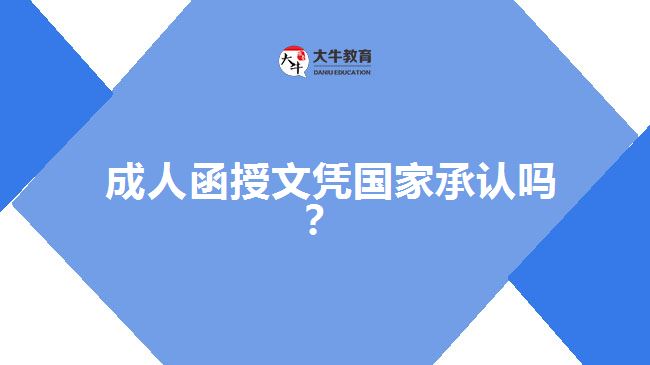 成人函授文憑國(guó)家承認(rèn)嗎？