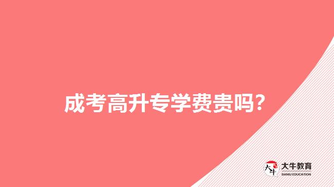 高升專學費貴嗎？