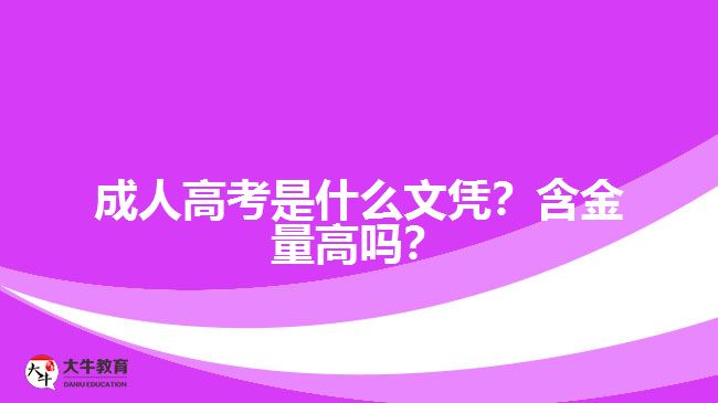 成人高考是什么文憑？含金量高嗎？
