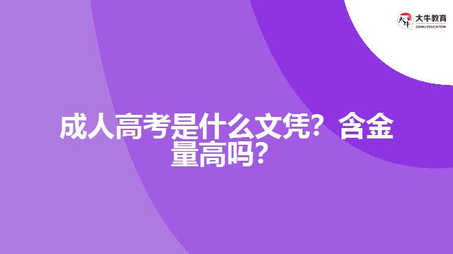 成人高考是什么文憑？含金量高嗎？
