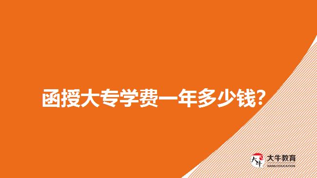  函授大專學(xué)費(fèi)一年多少錢？