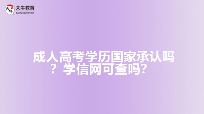 成人高考學歷國家承認嗎？學信網(wǎng)可查嗎？