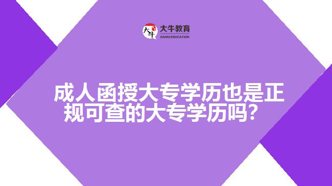 成人函授大專學歷也是正規(guī)可查的大專學歷嗎？