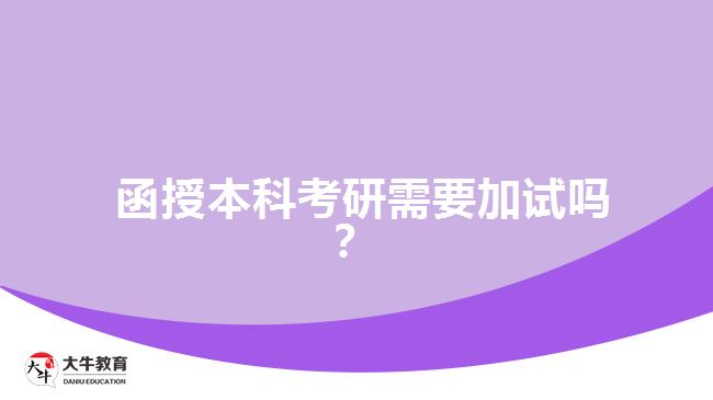 函授本科考研需要加試嗎？