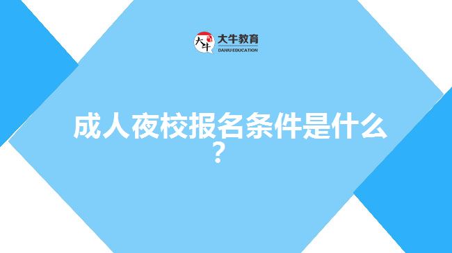成人夜校報(bào)名條件是什么？