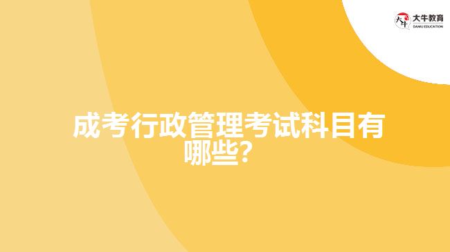 成考行政管理考試科目有哪些？