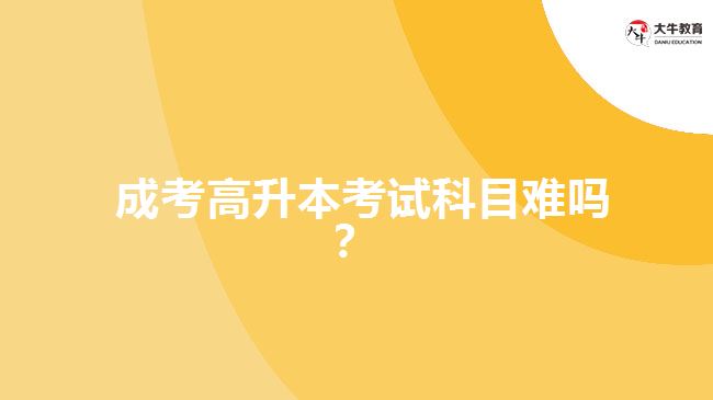 成考高升本考試科目難嗎？