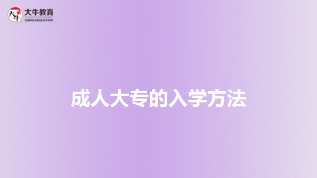 成人大專的入學方法