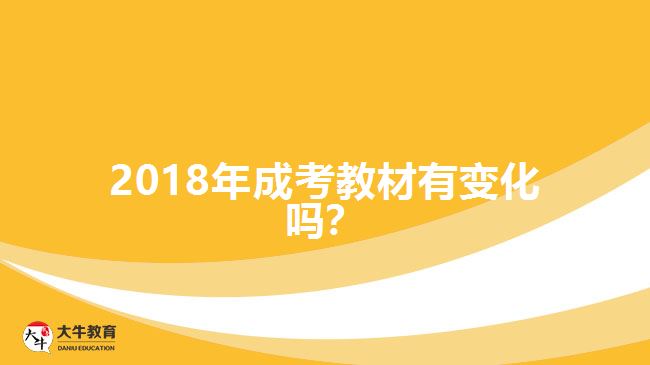 2018年成考教材有變化嗎？