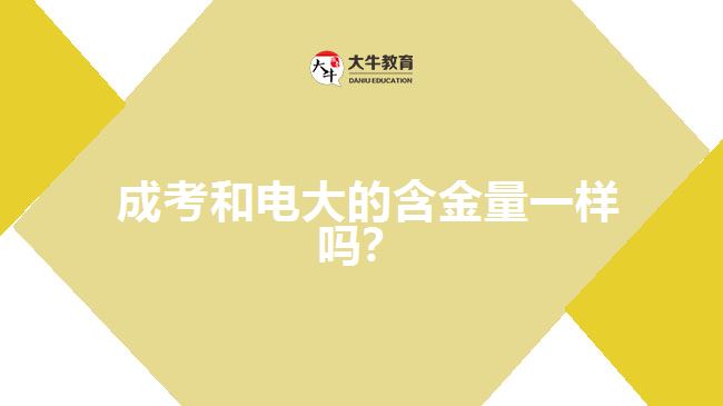  成考和電大的含金量一樣嗎？