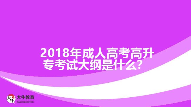 2018年成人高考高升?？荚嚧缶V是什么？