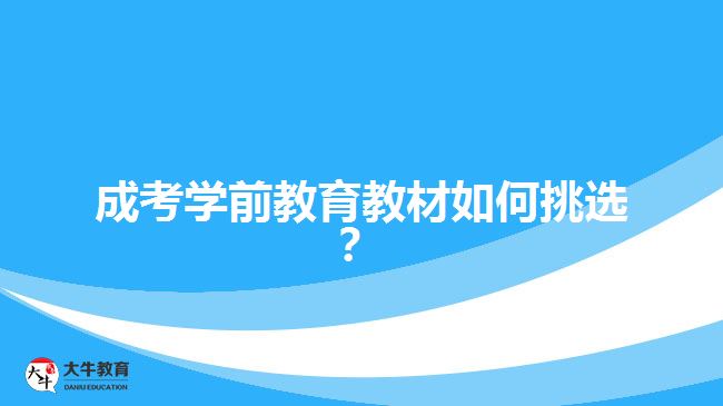 成考學(xué)前教育教材如何挑選？