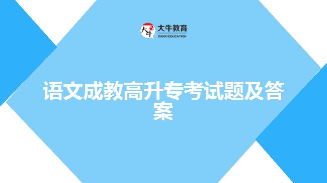 語(yǔ)文成教高升?？荚囶}及答案