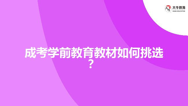 成考學前教育教材挑選