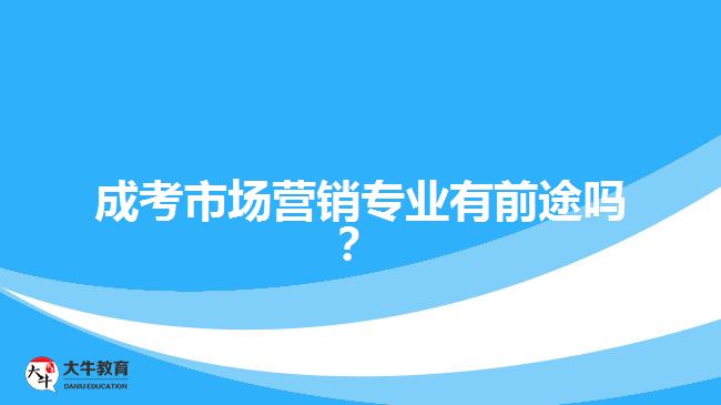 成考市場營銷專業(yè)有前途嗎？