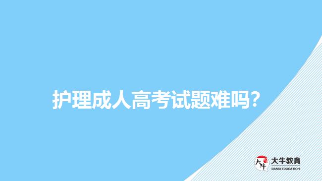 護(hù)理成人高考試題難嗎？