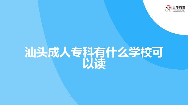 汕頭成人?？朴惺裁磳W(xué)校可以讀