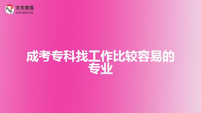 成考?？普夜ぷ鞅容^容易的專業(yè)