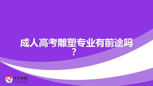 成人高考雕塑專業(yè)有前途嗎？
