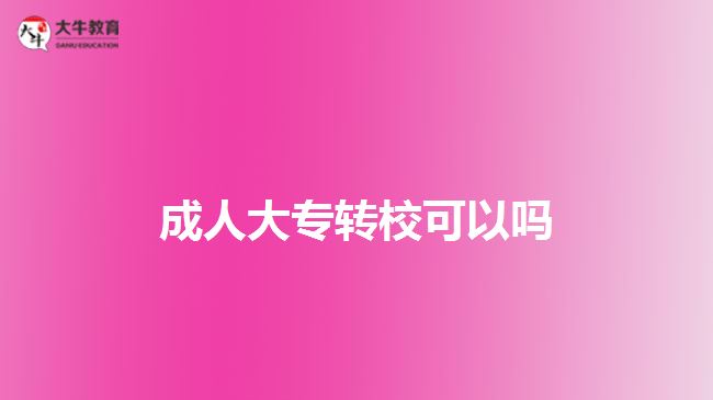 成人大專轉(zhuǎn)?？梢詥? width=