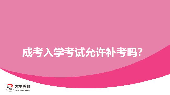 成考入學(xué)考試允許補(bǔ)考嗎？