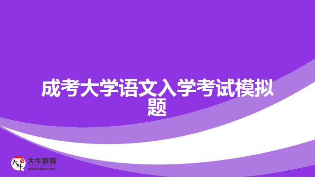 成考大學語文入學考試模擬題