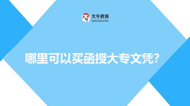 哪里可以買函授大專文憑？