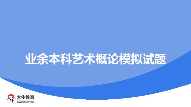 業(yè)余本科藝術概論模擬試題
