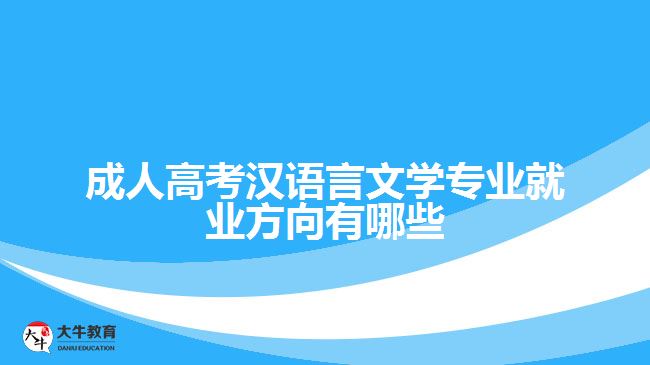 成人高考漢語言文學專業(yè)就業(yè)方向