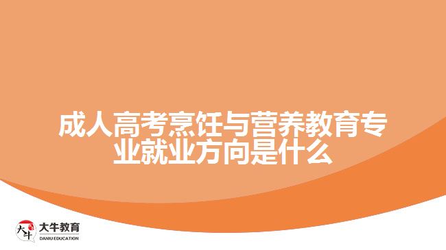 成人高考烹飪與營(yíng)養(yǎng)教育專(zhuān)業(yè)就業(yè)方向