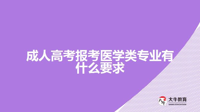 成人高考報(bào)考醫(yī)學(xué)類(lèi)專業(yè)要求
