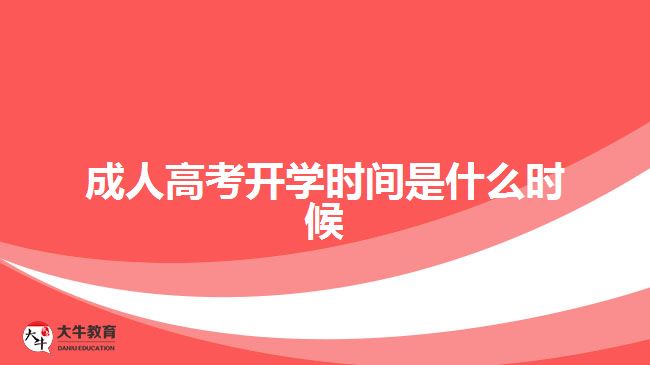 成人高考開學(xué)時(shí)間是什么時(shí)候