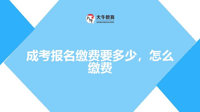 成考報名繳費