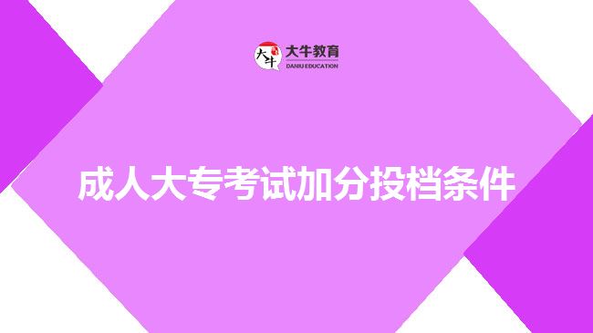 成人大?？荚嚰臃滞稒n條件