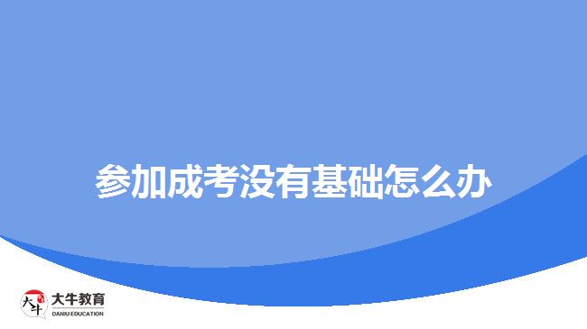 參加成考沒有基礎怎么辦
