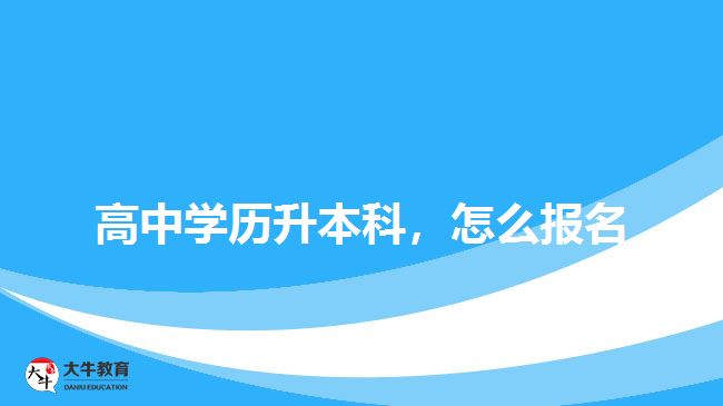 高中學(xué)歷升本科