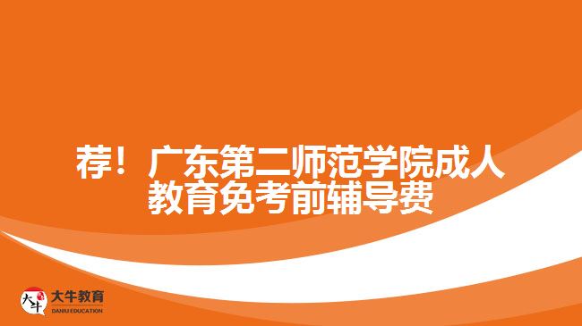 薦！廣東第二師范學(xué)院成人教育免考前輔導(dǎo)費