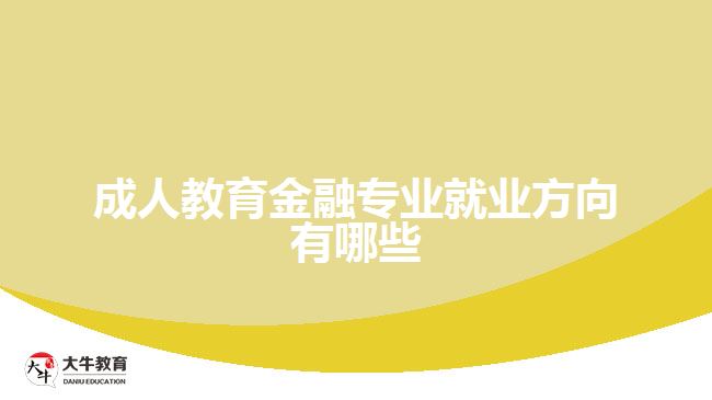 成人教育金融專(zhuān)業(yè)就業(yè)方向有哪些