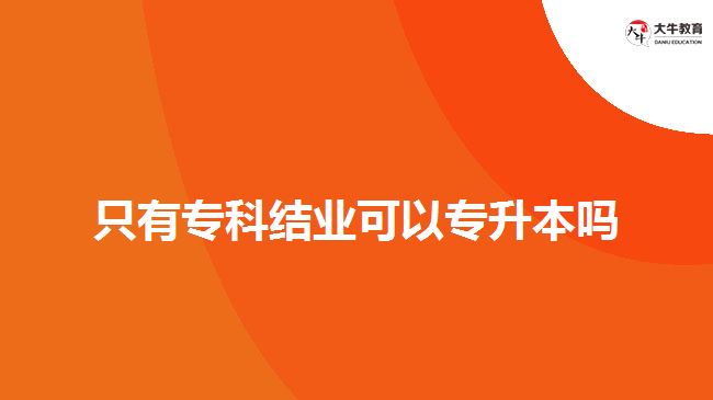 只有?？平Y(jié)業(yè)可以專升本嗎
