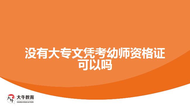 沒有大專文憑考幼師資格證可以嗎