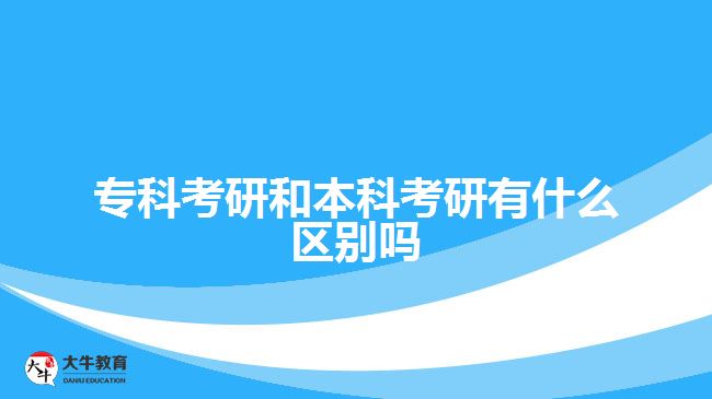 本科考研與專科考研區(qū)別