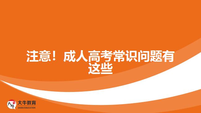 注意！成人高考常識(shí)問(wèn)題有這些
